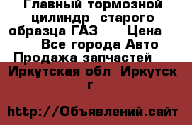 Главный тормозной цилиндр  старого образца ГАЗ-66 › Цена ­ 100 - Все города Авто » Продажа запчастей   . Иркутская обл.,Иркутск г.